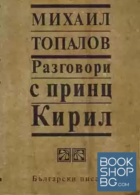 View 1 of Разговори с принц Кирил. Книга 1