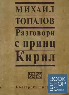 Разговори с принц Кирил. Книга 1