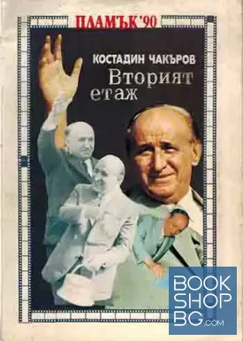 Вторият етаж