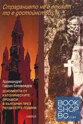 Страданието не е етикет, то е достойнство