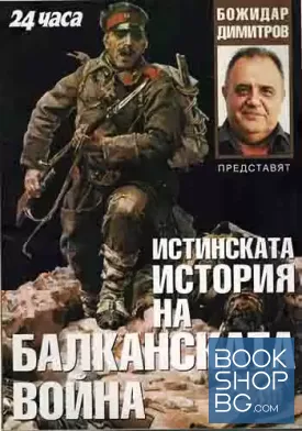 Истинската история на Балканската война