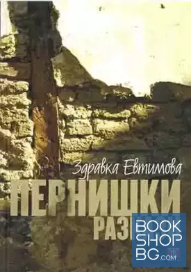 Пернишки разкази
