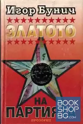 Златото на партията