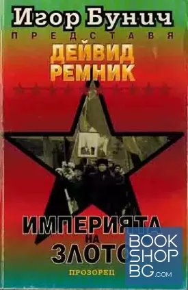 Империята на злото