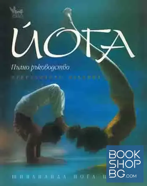 View 1 of Йога. Пълно ръководство