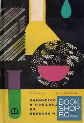 Химическо чистене и пребоядисване на облекло и платове