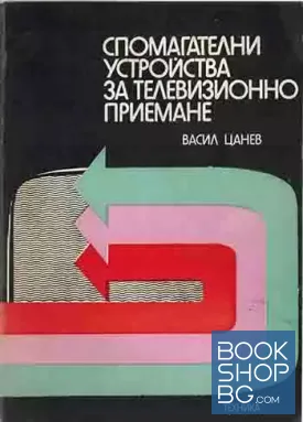 Спомагателни устройства за телевизионно приемане