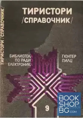 Тиристори (справочник)