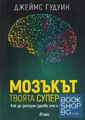 Мозъкът - твоята суперсила