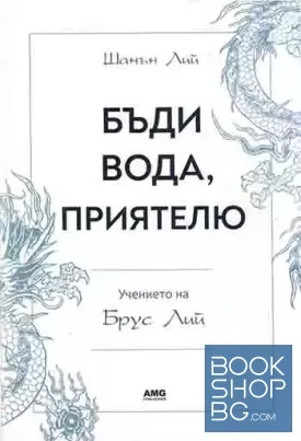 Бъди вода, приятелю: Учението на Брус Лий