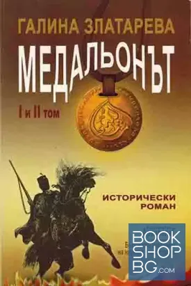 Медальонът. Том 1-2