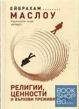 Религии, ценности и върхови преживявания