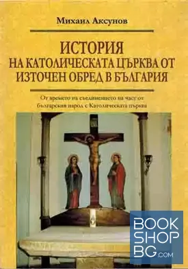 История на Католическата църква от източен обред в България