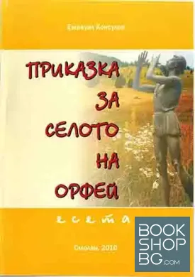 Приказка за селото на Орфей