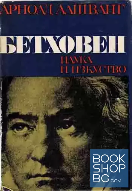 View 1 of Бетховен