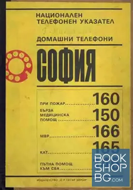 Национален телефонен указател: София 1987