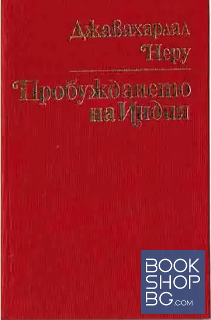 View 1 of Пробуждането на Индия