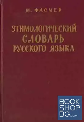 Этимологический словарь русского языка в четырех томах. Том 1