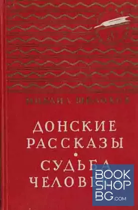 Донские рассказы. Судьба человека