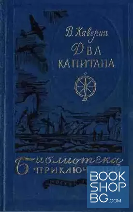 Два капитана