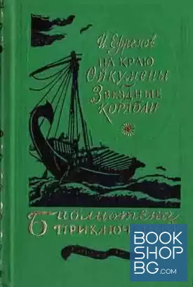 На краю Ойкумены; Звездные корабли