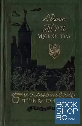 Три мушкетера
