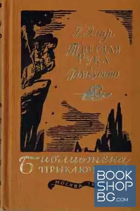 Твердая рука; Гамбусино