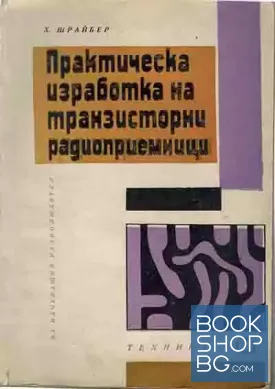 Практическа изработка на транзисторни радиоприемници