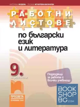 Работни листове по български език и литература за 9. клас