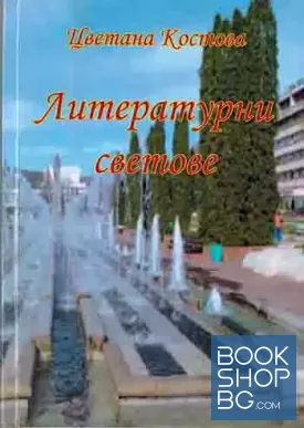 Литературни светове