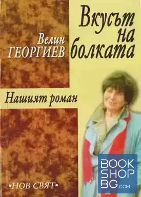 Вкусът на болката