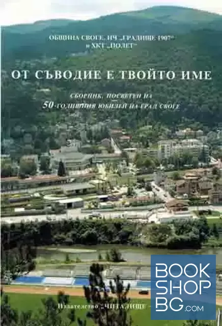 View 1 of От съводие е твоето име