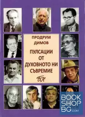 Пулсации от духовното ни съвремие