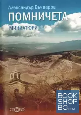 Помничета