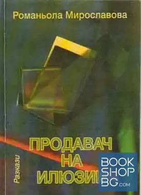 Продавач на илюзии
