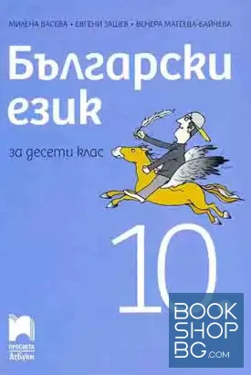 Български език за 10. клас