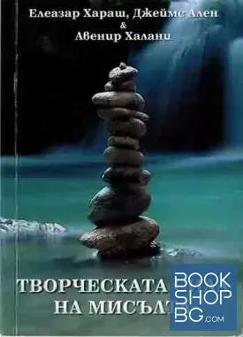 Творческата сила на мисълта
