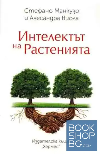 View 1 of Интелектът на растенията