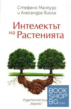 Интелектът на растенията