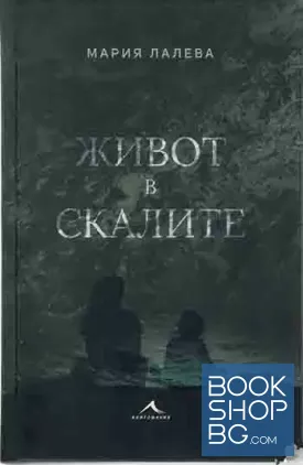 Живот в скалите