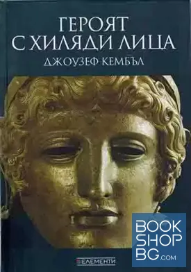 Героят с хиляди лица