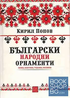 Български народни орнаменти
