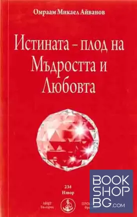 Истината - плод на Мъдростта и Любовта