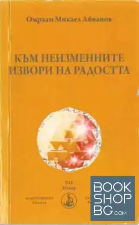 Към неизменните извори на радостта