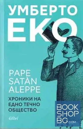 Pape Satan Aleppe. Хроники на едно течно общество