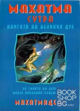 Махатма сутра. Книгата на великия дух