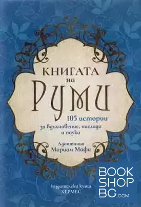 Книгата на Руми