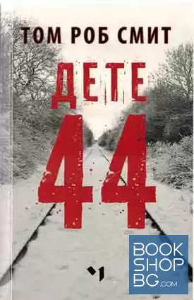 Дете 44