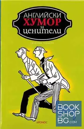 Английски хумор за ценители