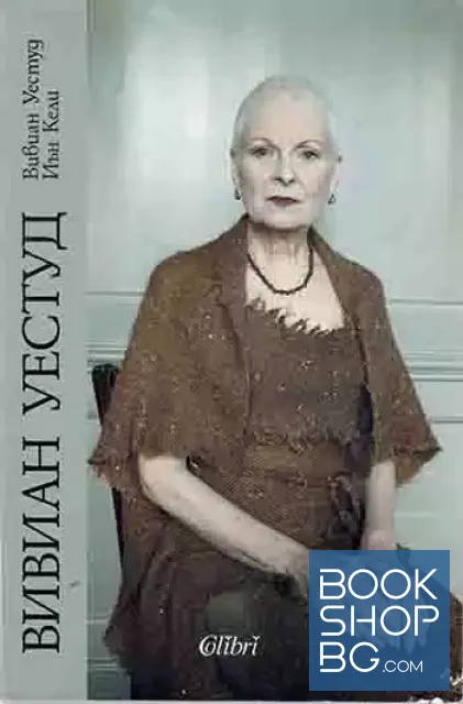 View 1 of Вивиан Уестуд